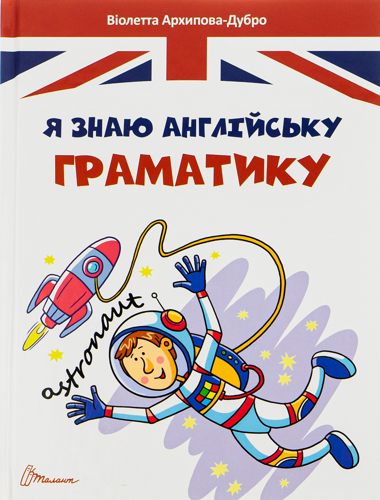 Книга Я знаю англійську граматику. Level 4 - Віолетта Архіпова-Дубро