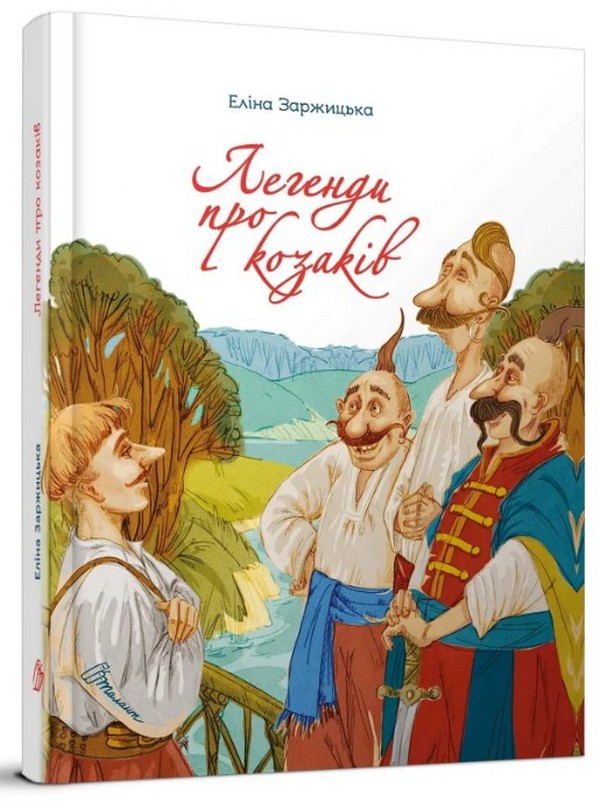 Книга Легенди про козаків - Еліна Заржицька