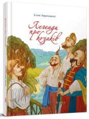 Книга Легенди про козаків - Еліна Заржицька
