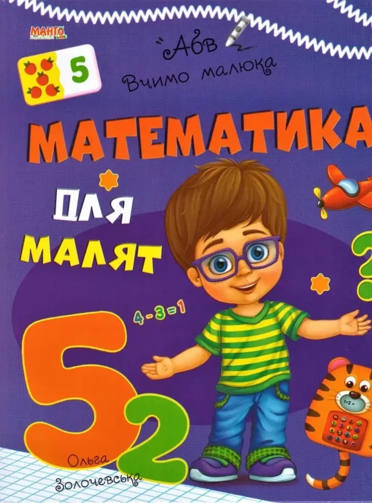Книга Математика для малят