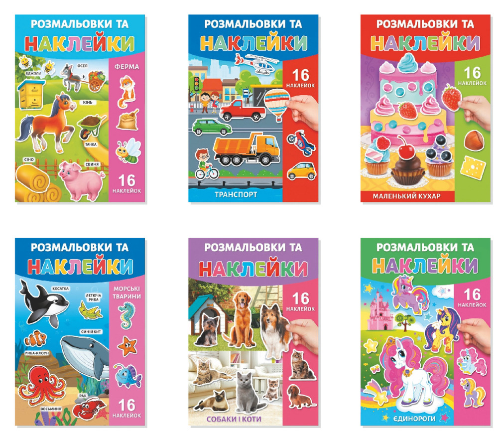 Книжка-розмальовка з наліпками мікс 20 шт