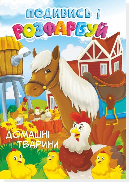 Книжка-розмальовка Подивись і розфарбуй Домашні тварини