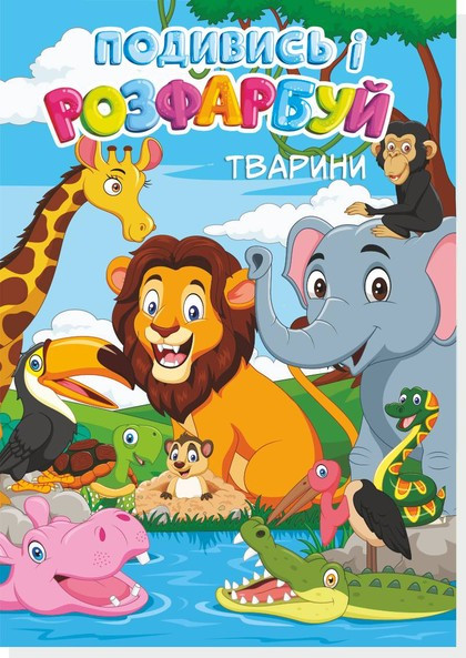 Книжка-розмальовка Подивись і розфарбуй Тварини