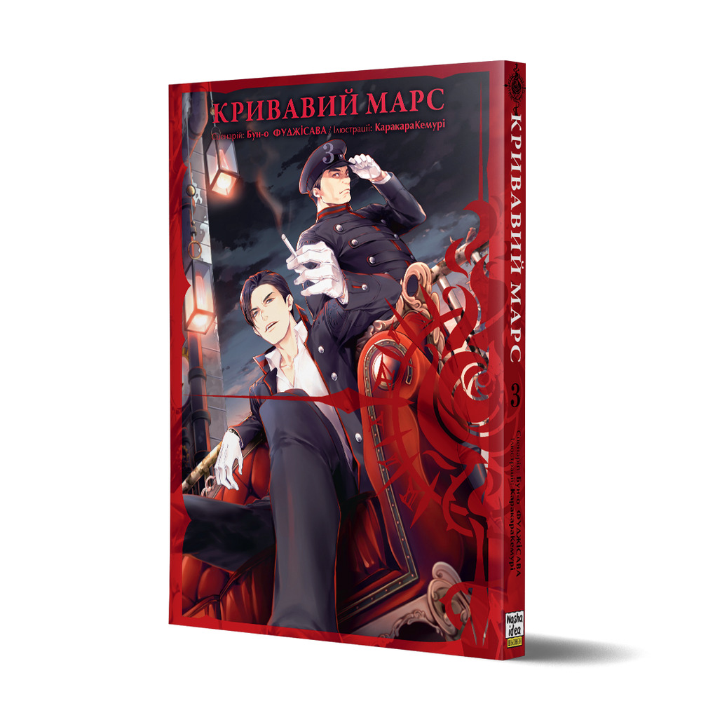 Книга Кривавий Марс. Том 3 - Бун-о Фуджісава (постер у комплекті). Фото 2