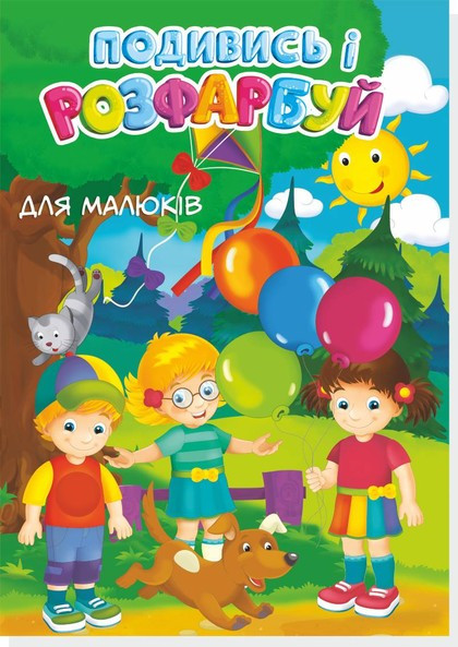 Книжка-розмальовка Подивись і розфарбуй Для малюків