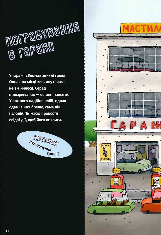 Книга Загадки на кожному поверсі. Том 1 - Поль Мартен. Фото 16