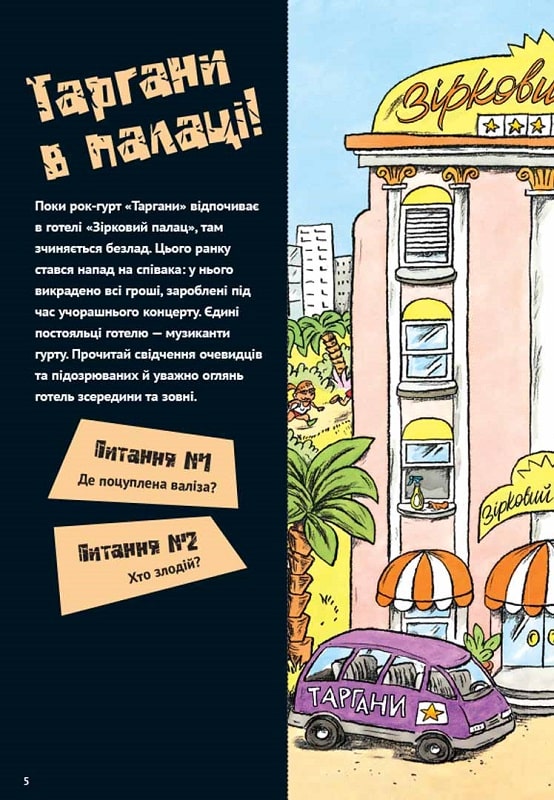 Книга Загадки на кожному поверсі. Том 1 - Поль Мартен. Фото 9