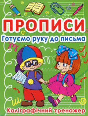 Книга Прописи. Готуємо руку до письма. Каліграфічний тренажер