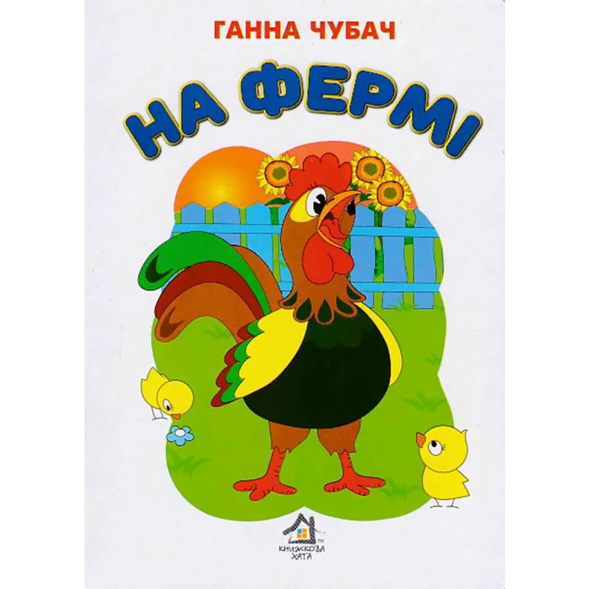 Книга На фермі