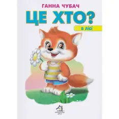 Книга Це хто? в лісі