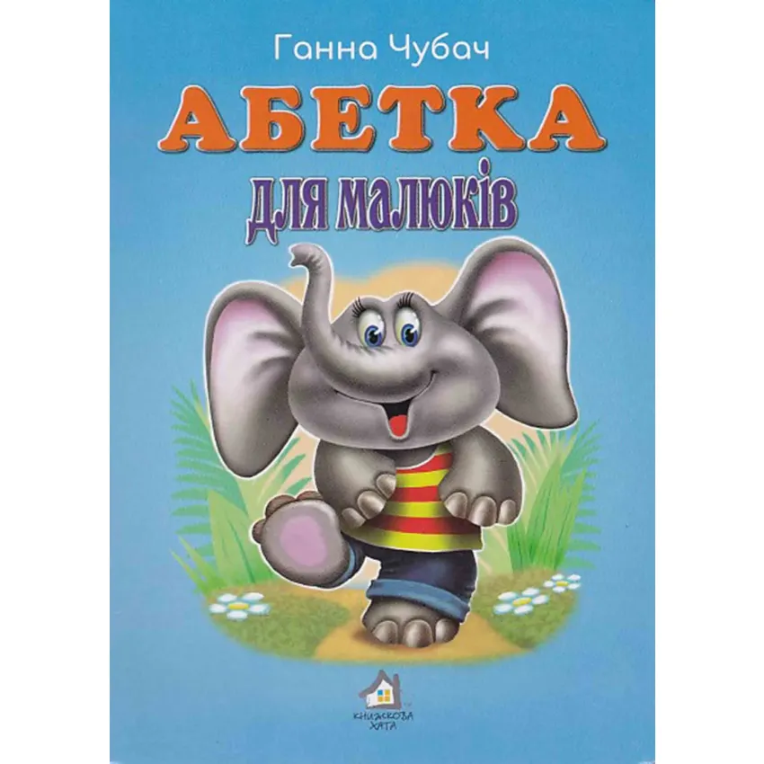 Книга Абетка для малюків