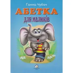 Книга Абетка для малюків