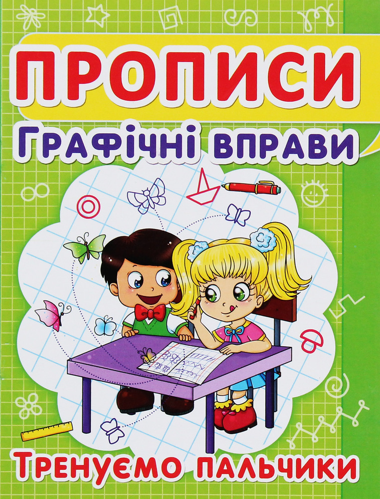 Книга Прописи. Графічні вправи. Тренуємо пальчики
