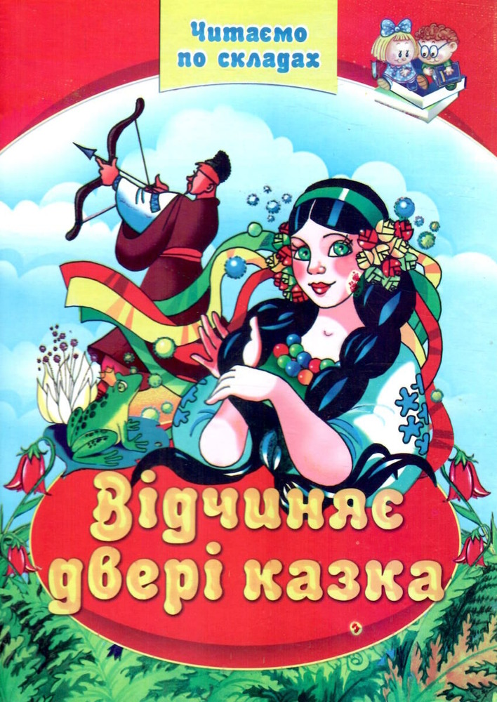 Книга Відчиняє двері казка