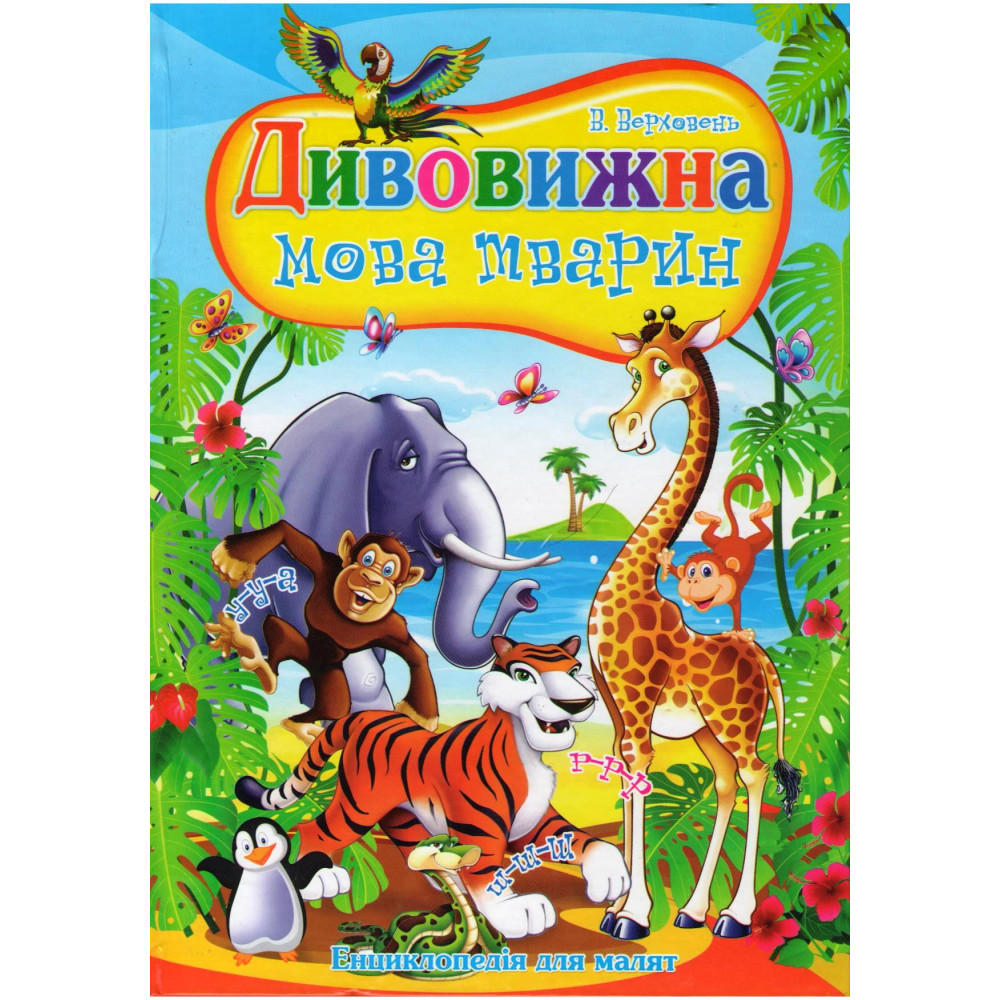 Книга Дивовижна мова тварини