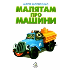 Книга Малятам про машини