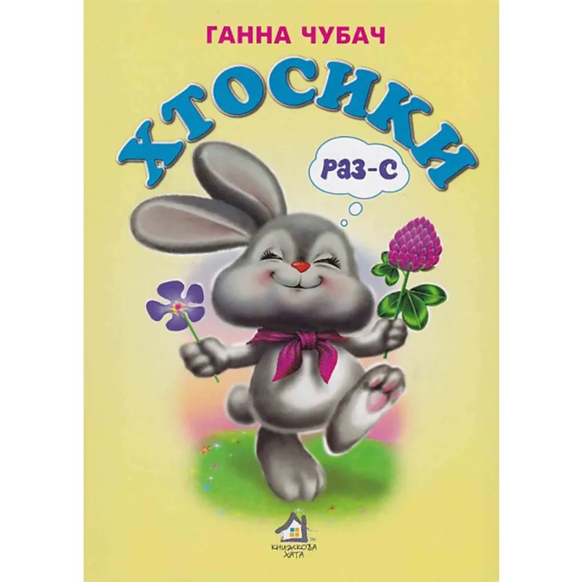 Книга Хтосики Раз-с