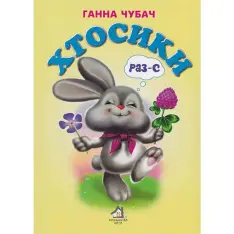 Книга Хтосики Раз-с