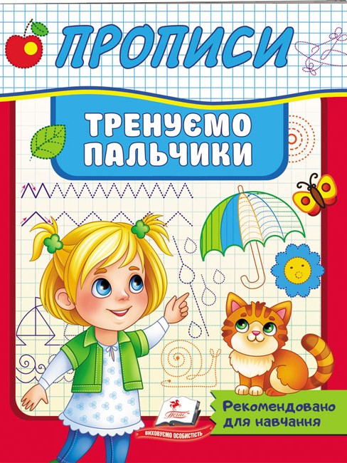 Книга Прописи. Тренуємо пальчики