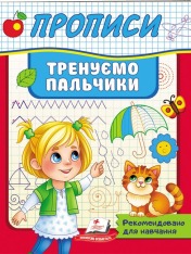 Книга Прописи. Тренуємо пальчики