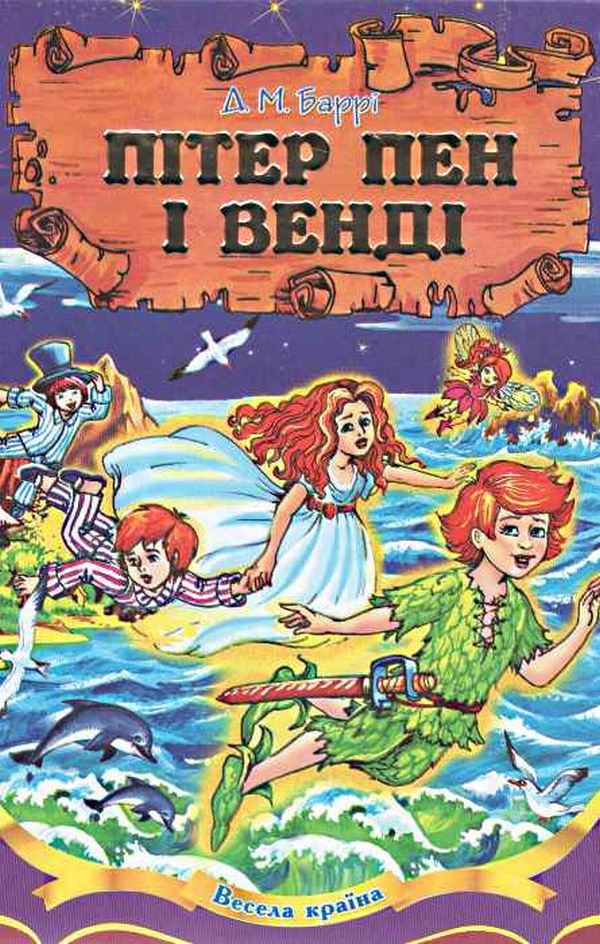 Книга Пітер Пен і Венді - Джеймс Метью Баррі