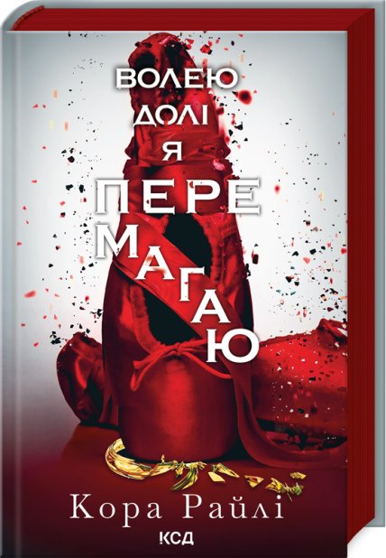 Книга Волею долі я перемагаю. Книга 4 - Кора Райлі