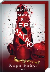 Книга Волею долі я перемагаю. Книга 4 - Кора Райлі