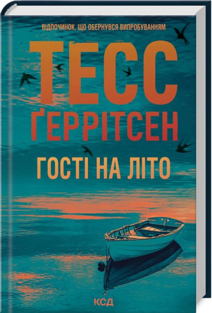 Книга Гості на літо. Книга 2 - Тесс Ґеррітсен
