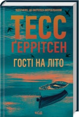 Книга Гості на літо. Книга 2 - Тесс Ґеррітсен