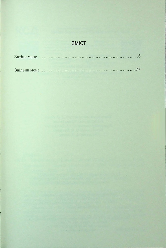 Книга Знайди мене. Новели. Затіни мене 4.5 та Звільни мене 5.5 - Тагере Мафі. Фото 17