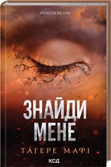 Книга Знайди мене. Новели. Затіни мене 4.5 та Звільни мене 5.5 - Тагере Мафі