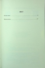 Книга Знайди мене. Новели. Затіни мене 4.5 та Звільни мене 5.5 - Тагере Мафі. Фото 17