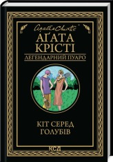 Книга Кіт серед голубів - Аґата Крісті