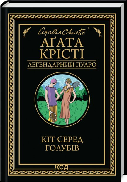 Книга Кіт серед голубів - Аґата Крісті