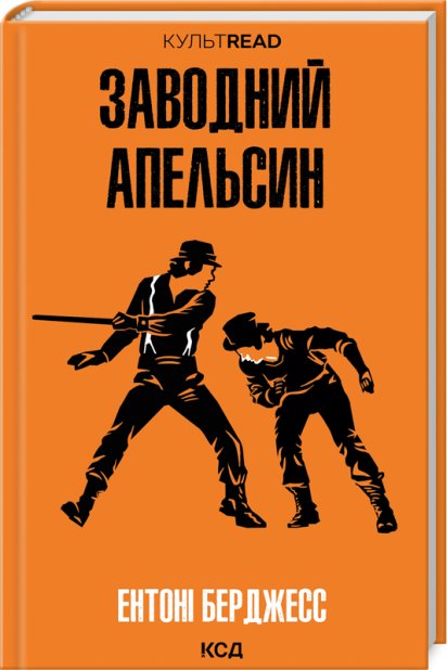 Книга Заводний апельсин - Ентоні Берджесс