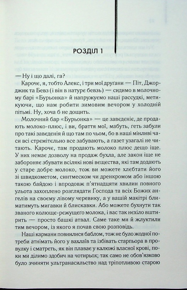 Книга Заводний апельсин - Ентоні Берджесс. Фото 3