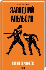 Книга Заводний апельсин - Ентоні Берджесс