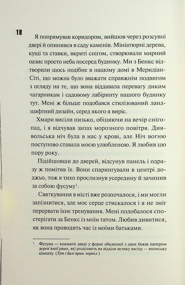 Книга Ніч вогню. Книга 4.5 - Пенелопа Дуглас. Фото 8
