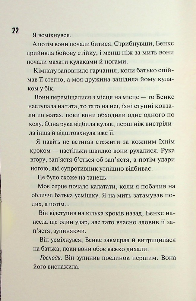 Книга Ніч вогню. Книга 4.5 - Пенелопа Дуглас. Фото 12