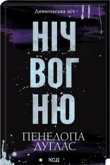 Книга Ніч вогню. Книга 4.5 - Пенелопа Дуглас