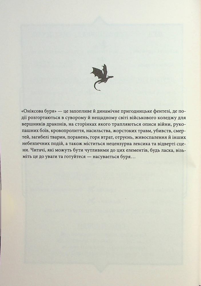 Книга Оніксова буря. Емпіреї. Книга 3 - Ребекка Яррос. Фото 4