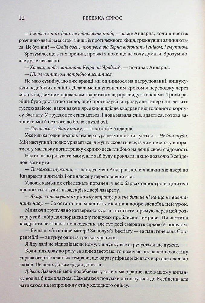 Книга Оніксова буря. Емпіреї. Книга 3 - Ребекка Яррос. Фото 7