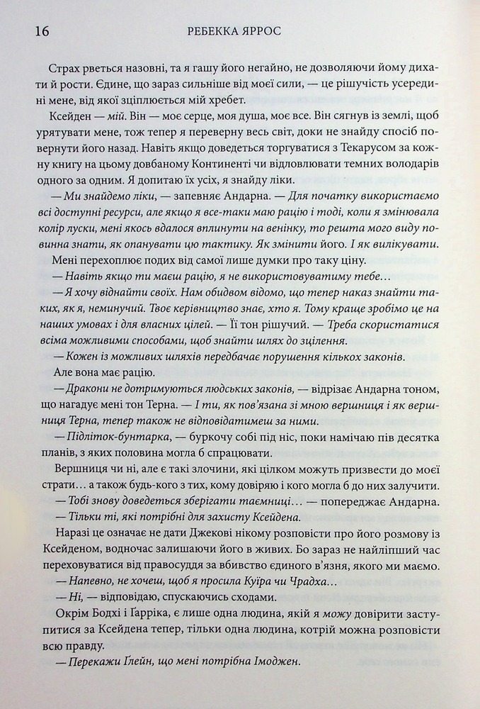 Книга Оніксова буря. Емпіреї. Книга 3 - Ребекка Яррос. Фото 11