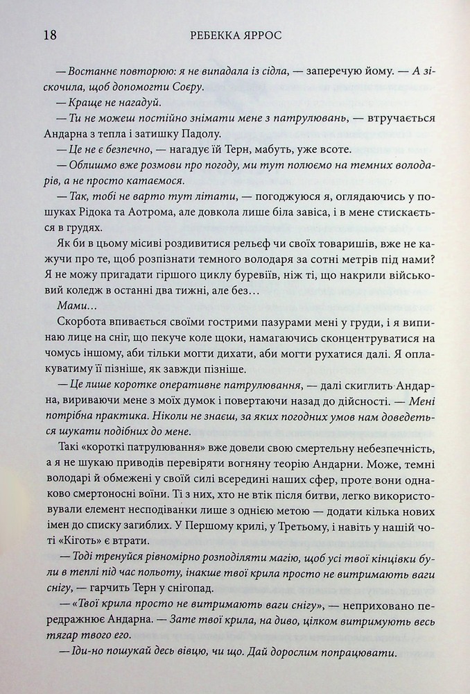 Книга Оніксова буря. Емпіреї. Книга 3 - Ребекка Яррос. Фото 13