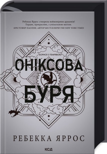 Книга Оніксова буря. Емпіреї. Книга 3 - Ребекка Яррос