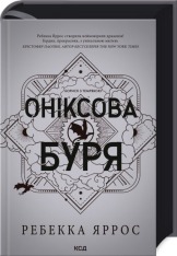 Книга Оніксова буря. Емпіреї. Книга 3 - Ребекка Яррос