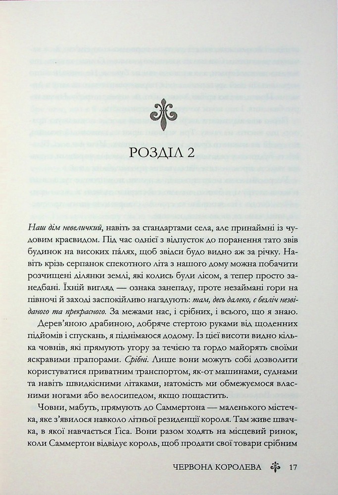 Книга Червона королева. Книга 1 - Вікторія Евеярд. Фото 14