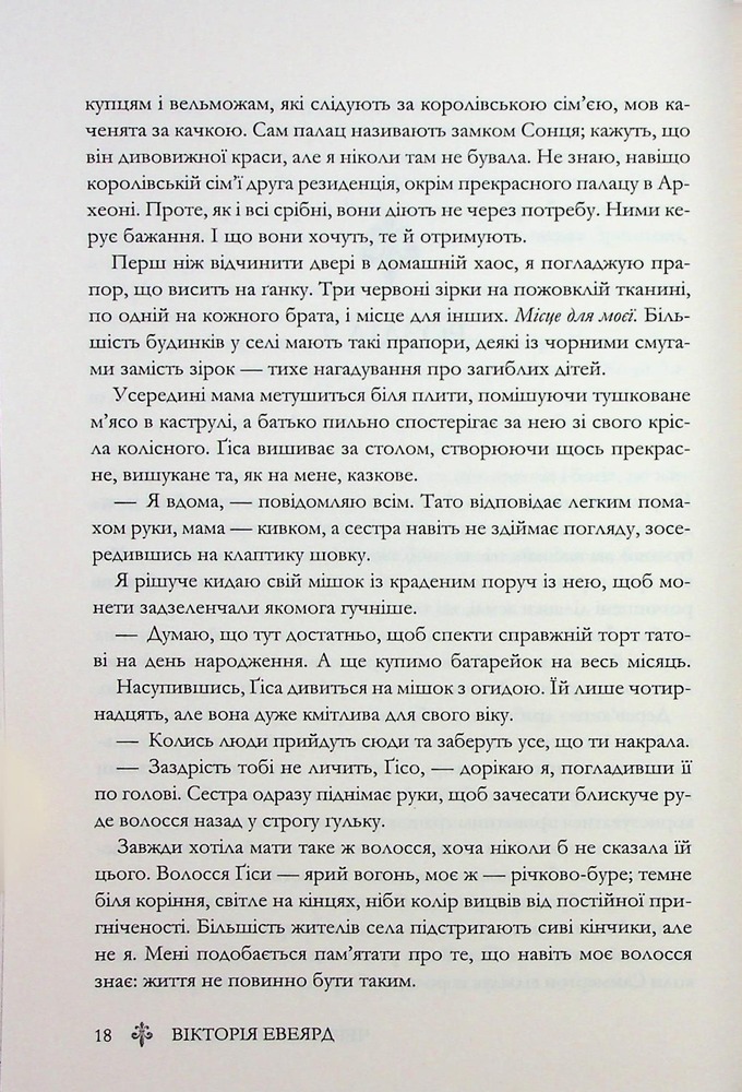 Книга Червона королева. Книга 1 - Вікторія Евеярд. Фото 15