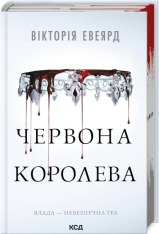 Книга Червона королева. Книга 1 - Вікторія Евеярд