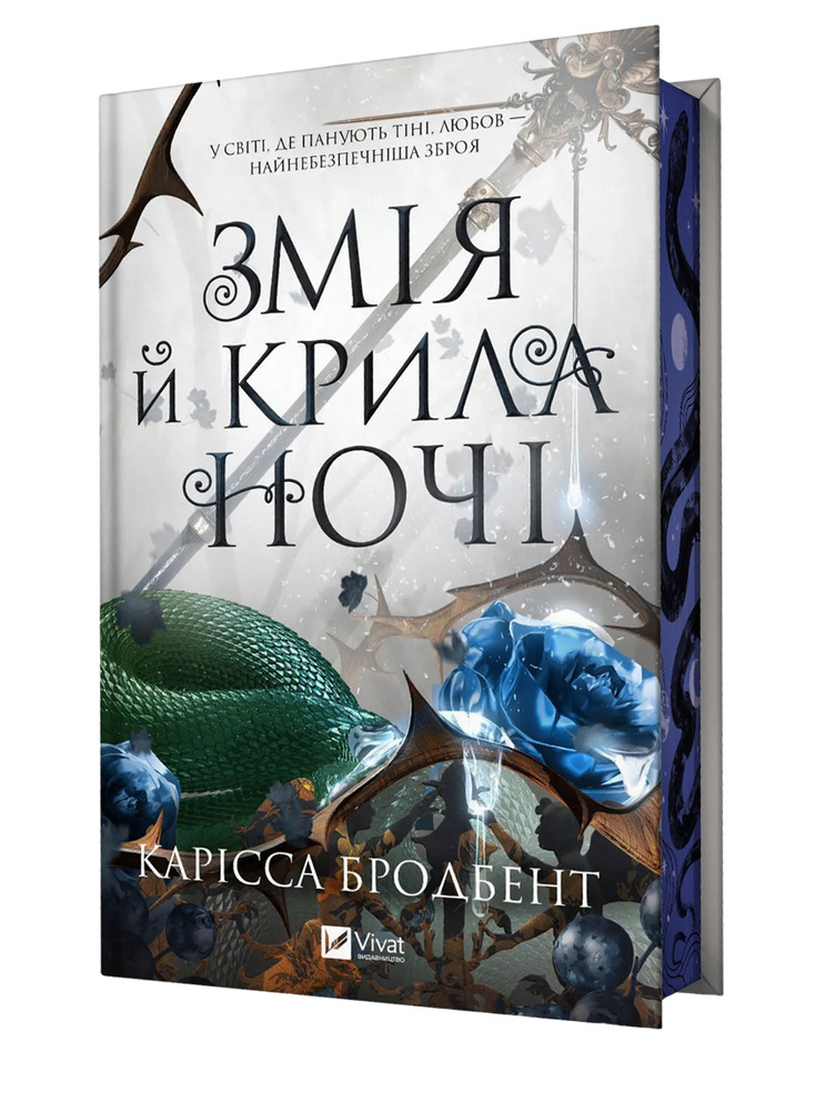 Книга Змія й крила ночі. Книга 1 - Карісса Бродбент (із кольоровим зрізом)
